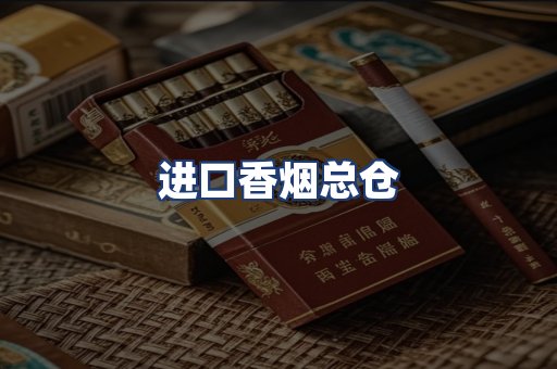 进口香烟总仓